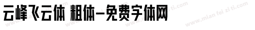 云峰飞云体 粗体字体转换